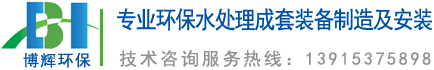 一體化凈水器_一體化凈水設備_宜興博輝環保科技有限公司