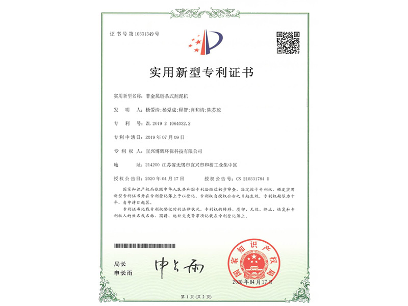 非金屬鏈條式刮泥機(jī)實(shí)用新型專利證書