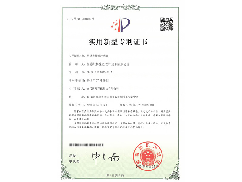 彗星式纖維過濾器實(shí)用新型專利證書