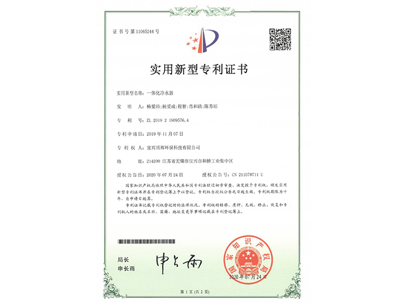 一體化凈水器實(shí)用新型專利證書